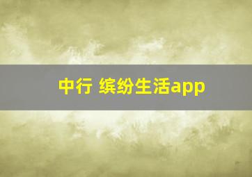 中行 缤纷生活app